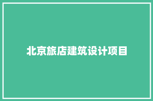 北京旅店建筑设计项目 建筑设计
