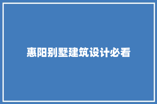 惠阳别墅建筑设计必看 工艺流程