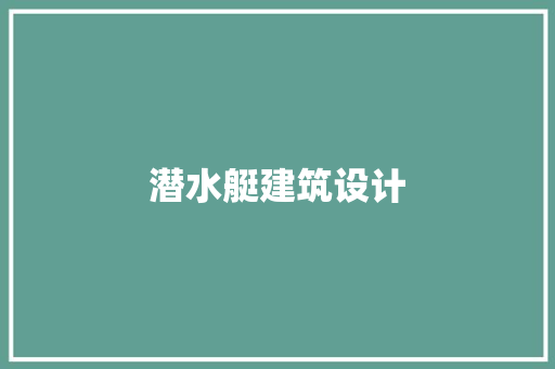 潜水艇建筑设计 知识问答