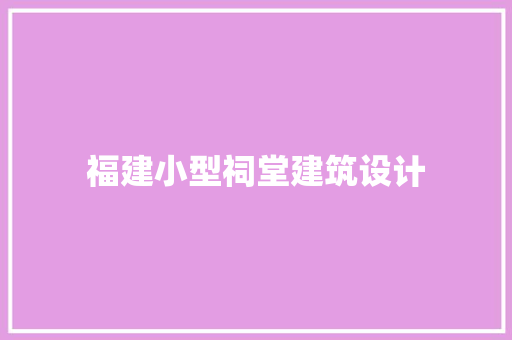 福建小型祠堂建筑设计