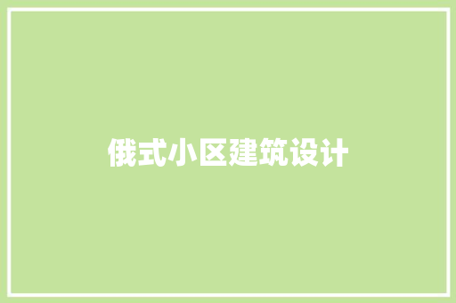 俄式小区建筑设计 施工管理