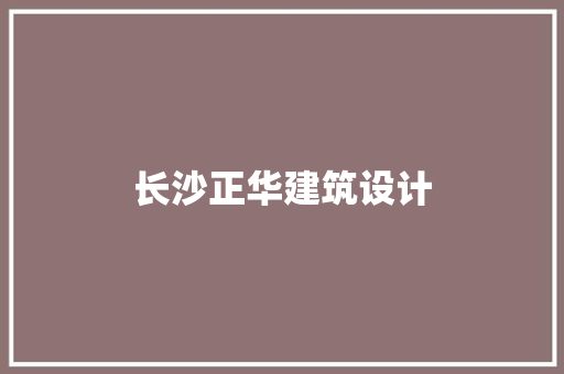 长沙正华建筑设计 生态建筑设计