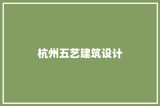 杭州五艺建筑设计