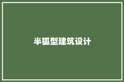 半狐型建筑设计
