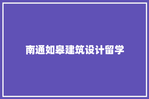 南通如皋建筑设计留学 新型材料