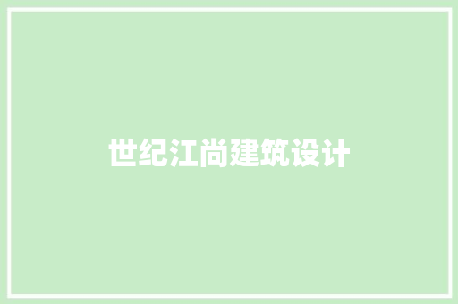 世纪江尚建筑设计 公共建筑设计