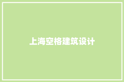 上海空格建筑设计