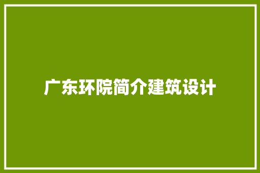 广东环院简介建筑设计
