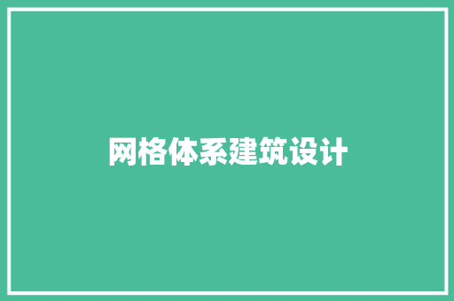 网格体系建筑设计 设计原则