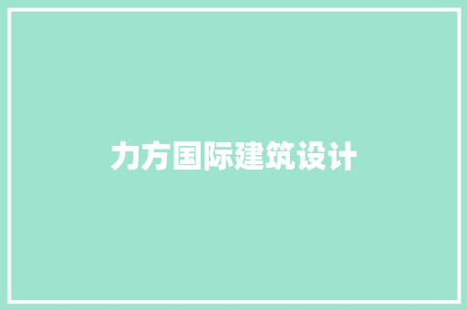 力方国际建筑设计