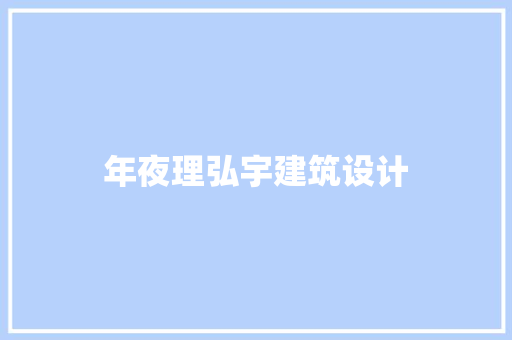 年夜理弘宇建筑设计 常用建材