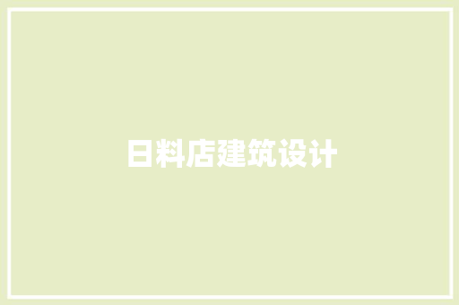 日料店建筑设计