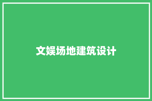 文娱场地建筑设计 建筑设计
