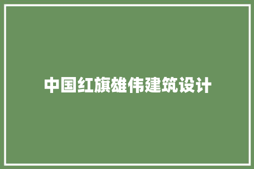 中国红旗雄伟建筑设计