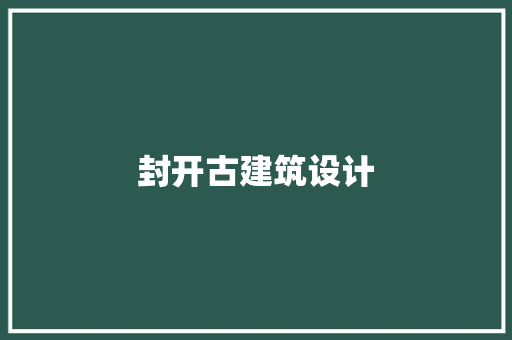 封开古建筑设计 材料设备