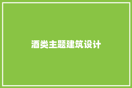 酒类主题建筑设计 建筑设计
