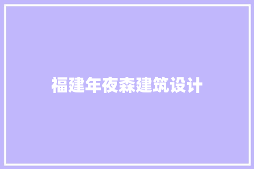 福建年夜森建筑设计