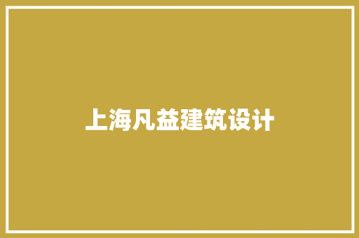 上海凡益建筑设计