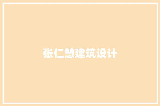 张仁慧建筑设计