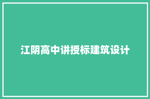 江阴高中讲授标建筑设计