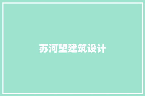 苏河望建筑设计 建筑设计