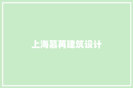 上海慕苒建筑设计 公共建筑设计