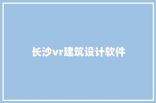 长沙vr建筑设计软件