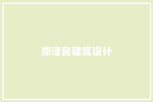 郑泽良建筑设计 建筑设计