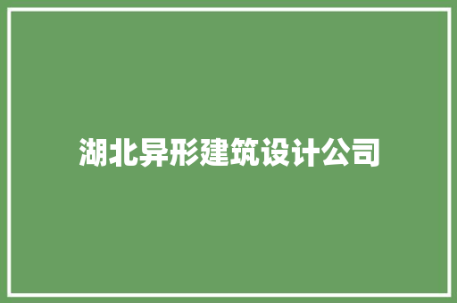 湖北异形建筑设计公司 施工工艺