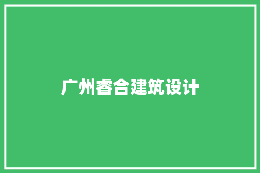 广州睿合建筑设计 住宅建筑设计