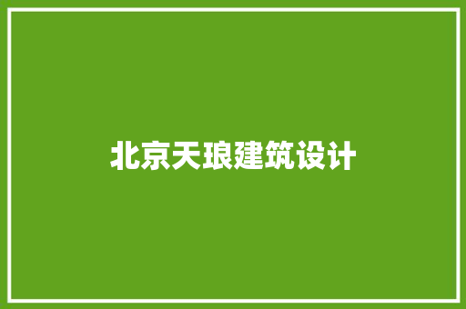 北京天琅建筑设计 设计原则