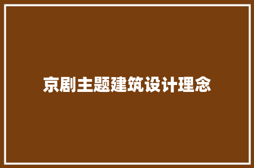 京剧主题建筑设计理念 设计原则