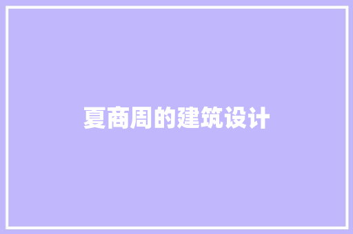 夏商周的建筑设计