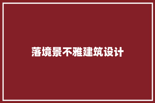 落境景不雅建筑设计 常见问题