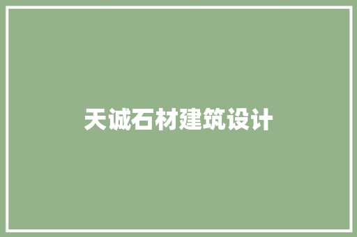 天诚石材建筑设计 建筑法规