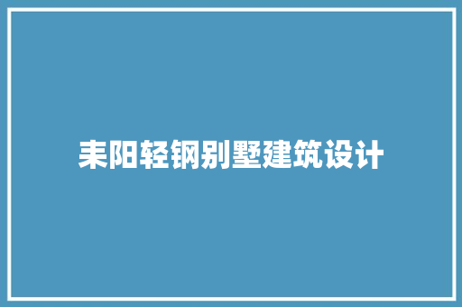 耒阳轻钢别墅建筑设计