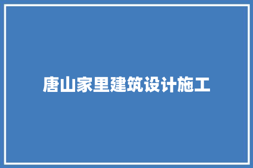 唐山家里建筑设计施工