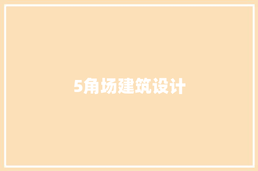 5角场建筑设计 建筑设计