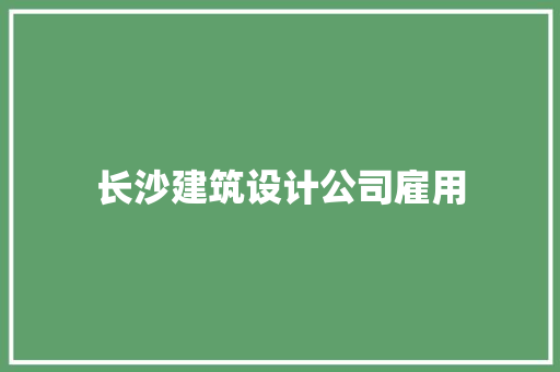 长沙建筑设计公司雇用 常用建材