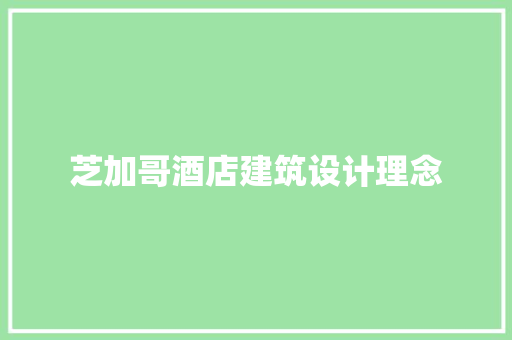 芝加哥酒店建筑设计理念 常见问题