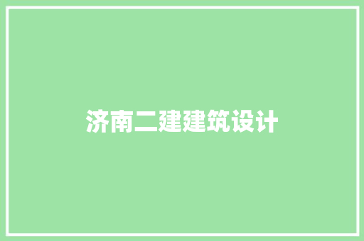 济南二建建筑设计 新型材料