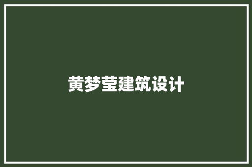 黄梦莹建筑设计