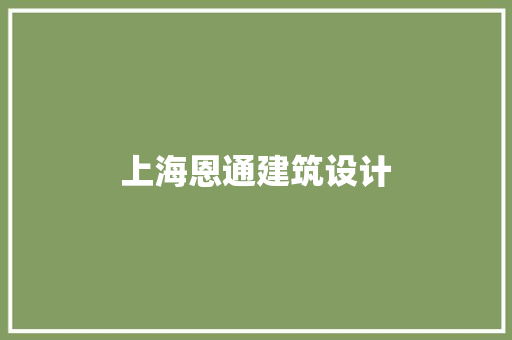 上海恩通建筑设计 设计原则