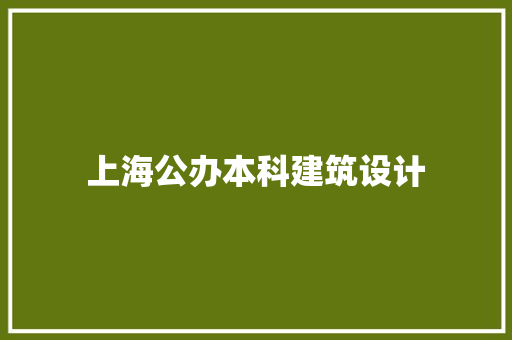 上海公办本科建筑设计 常用设备