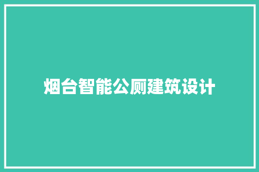 烟台智能公厕建筑设计