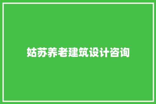 姑苏养老建筑设计咨询