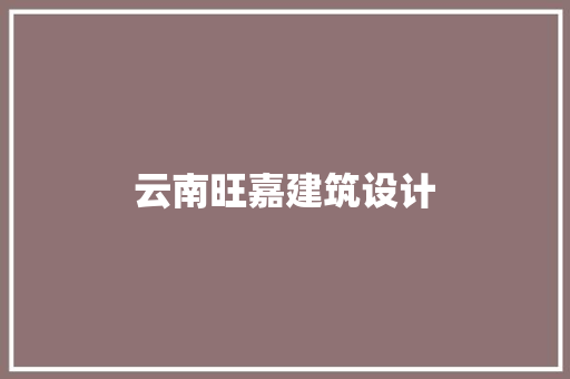 云南旺嘉建筑设计 常见问题