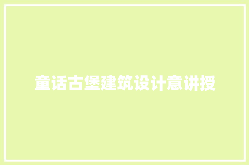 童话古堡建筑设计意讲授