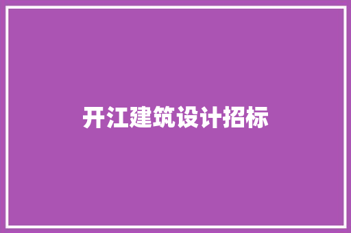 开江建筑设计招标 常用建材