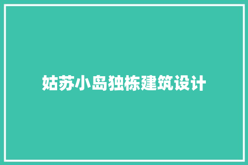 姑苏小岛独栋建筑设计
